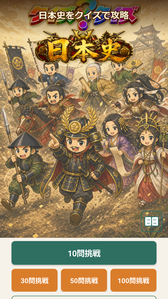 クイズ日本史王(Androidアプリ) Image 5 576x1024